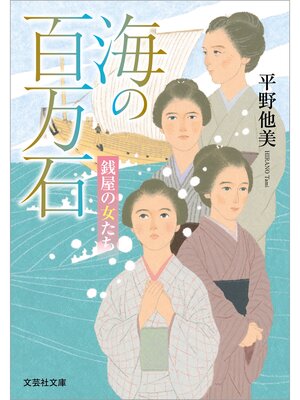 cover image of 海の百万石 銭屋の女たち